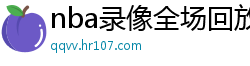 nba录像全场回放高清